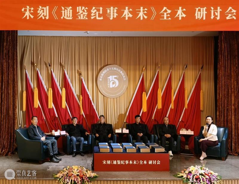 【保利拍卖十五周年】宋刻《通鉴纪事本末》全本研讨会在京举行 通鉴纪事本末 全本 研讨会 保利拍卖 古籍 专场 文献 金石翰墨菁萃 经典 RARE 崇真艺客