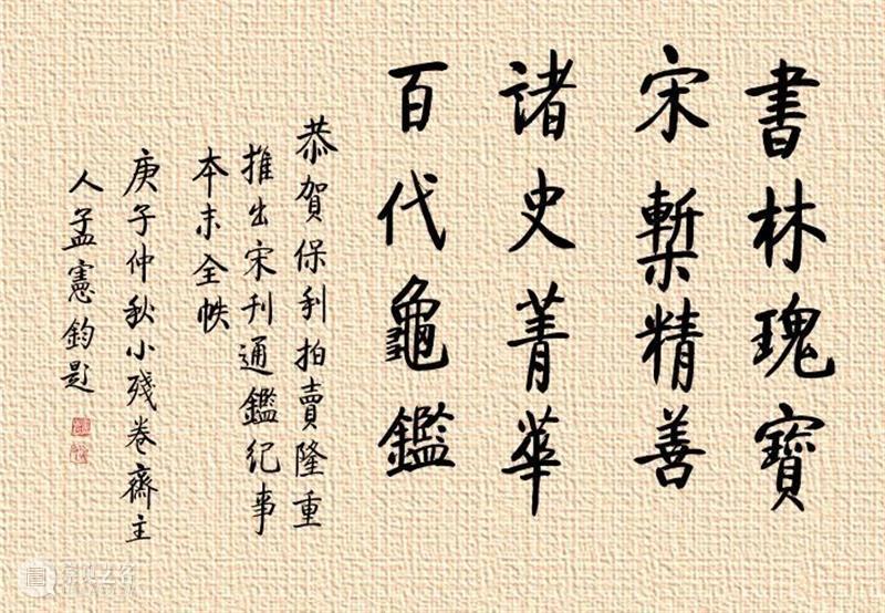 【保利拍卖十五周年】宋刻《通鉴纪事本末》全本研讨会在京举行 通鉴纪事本末 全本 研讨会 保利拍卖 古籍 专场 文献 金石翰墨菁萃 经典 RARE 崇真艺客
