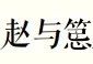【保利拍卖十五周年】宋刻《通鉴纪事本末》全本研讨会在京举行 通鉴纪事本末 全本 研讨会 保利拍卖 古籍 专场 文献 金石翰墨菁萃 经典 RARE 崇真艺客