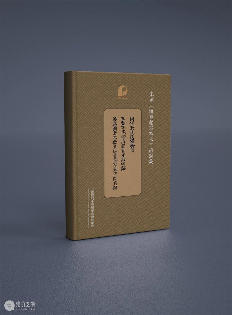 【保利拍卖十五周年】宋刻《通鉴纪事本末》全本研讨会在京举行 通鉴纪事本末 全本 研讨会 保利拍卖 古籍 专场 文献 金石翰墨菁萃 经典 RARE 崇真艺客