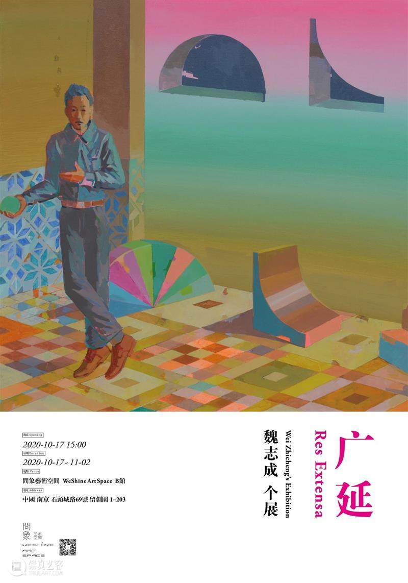 问象展讯｜广延：魏志成个展 魏志成 个展 广延 展讯 展期 Opening 地点 Location 艺术 空间 崇真艺客