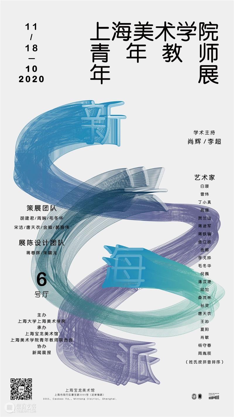 新兴海派——上海美术学院青年教师年展 海派 上海美术学院青年教师 年展 上海宝龙美术馆 上海美术学院 青年 师资 近些年 成果 创研 崇真艺客