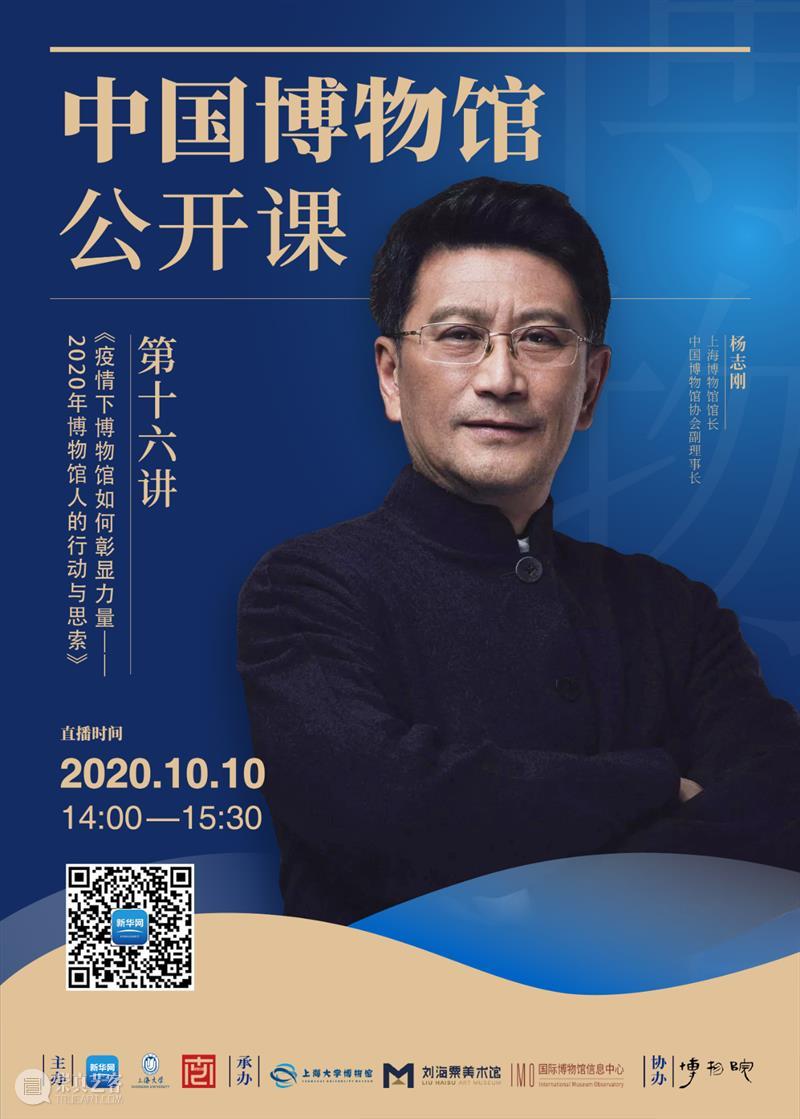 《中国博物馆公开课》第十六讲 × 杨志刚:疫情下博物馆如何彰显力量—2020年博物馆人的行动与思索 疫情 博物馆 力量 行动 公开课 杨志刚 中国博物馆 讲座 主题 简介 崇真艺客
