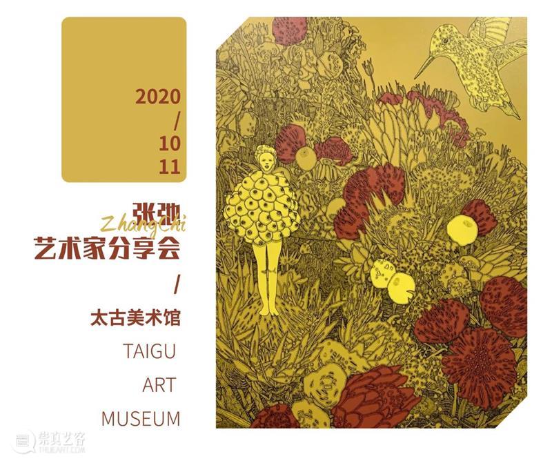 现场 | 张弛艺术分享会 张弛 艺术 现场 太古 美术馆 气氛 人生 经历 生涯 观众 崇真艺客