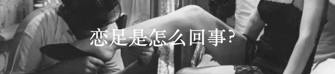 青春期与恋物癖的心理解析 青春期 恋物癖 心理 利维坦 事情 日常生活 性行为 之外 全身 举措 崇真艺客