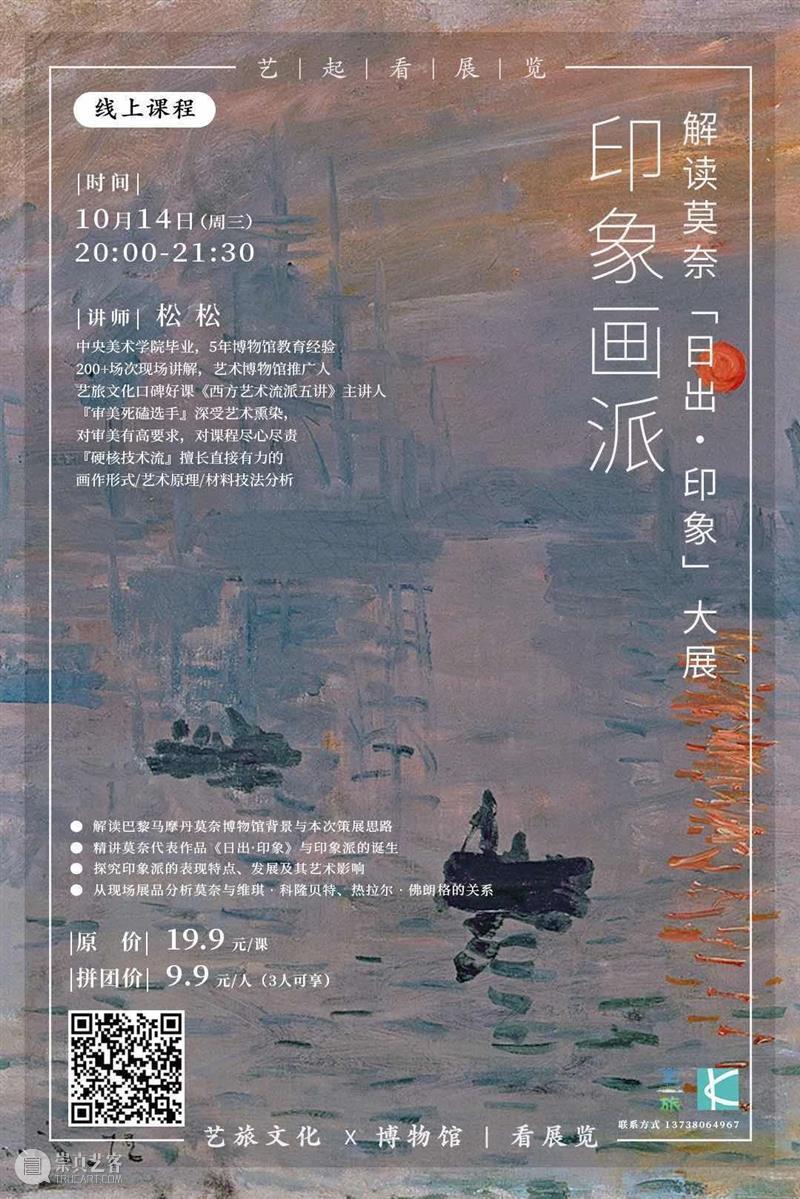 9.9元直播课丨看懂莫奈真迹《日出·印象》，不做朋友圈“混子” 莫奈 日出 印象 真迹 朋友 混子 法国 巴黎马摩丹莫奈博物馆 镇馆之宝 作品 崇真艺客