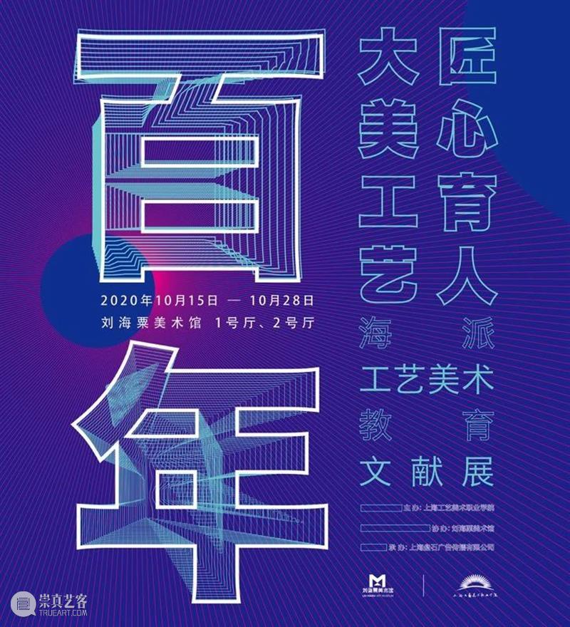 【展讯】｜大美工艺，匠心育人 百年海派工艺美术教育文献展即将在刘海粟美术馆举办 工艺 匠心 海派 工艺美术 刘海粟美术馆 展讯 文献展 工艺美术教育文献展序 上海工艺美术职业学院 甲子 崇真艺客