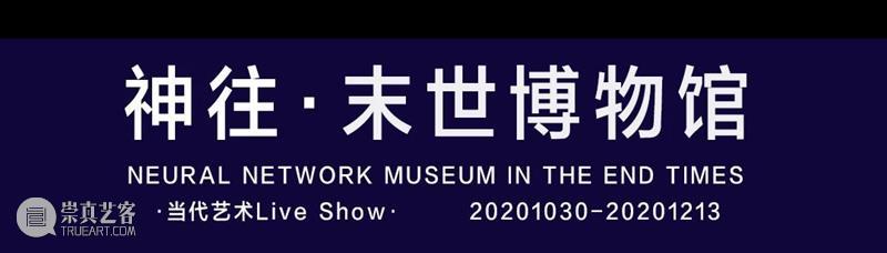 北京「神往·末世博物馆」开启，为未来消失的人类打造“人类博物馆” 视频资讯 鲜榨艺术公司 神往 末世博物馆 人类 北京 未来 人类博物馆 概念片文末福利 末世美术馆 太阳 拉奥孔 崇真艺客