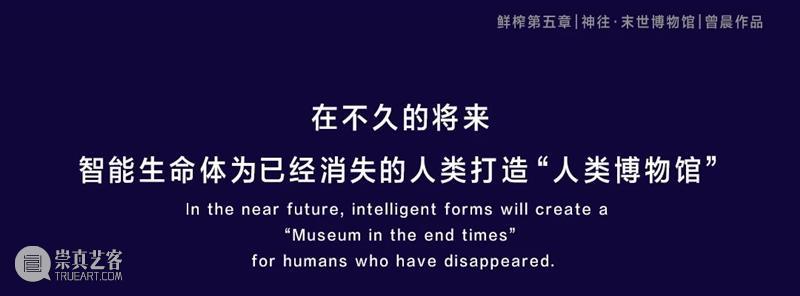 北京「神往·末世博物馆」开启，为未来消失的人类打造“人类博物馆” 视频资讯 鲜榨艺术公司 神往 末世博物馆 人类 北京 未来 人类博物馆 概念片文末福利 末世美术馆 太阳 拉奥孔 崇真艺客