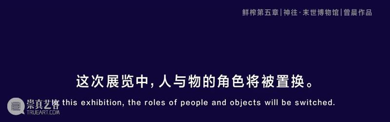北京「神往·末世博物馆」开启，为未来消失的人类打造“人类博物馆” 视频资讯 鲜榨艺术公司 神往 末世博物馆 人类 北京 未来 人类博物馆 概念片文末福利 末世美术馆 太阳 拉奥孔 崇真艺客