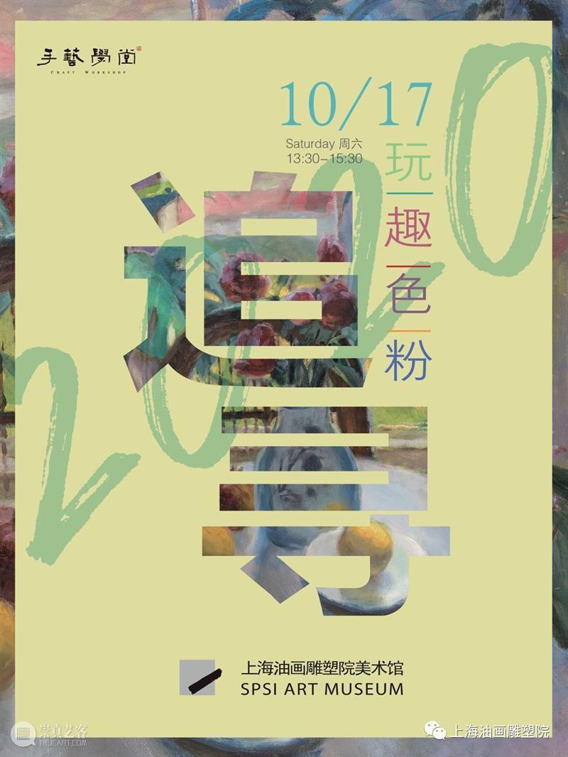 【上海油雕院 l 公共教育】“追寻”玩趣色粉画活动招募 活动 上海 玩趣色粉画 上方 上海油画雕塑院 资讯 品牌 展览项 薪火 艺术家 崇真艺客