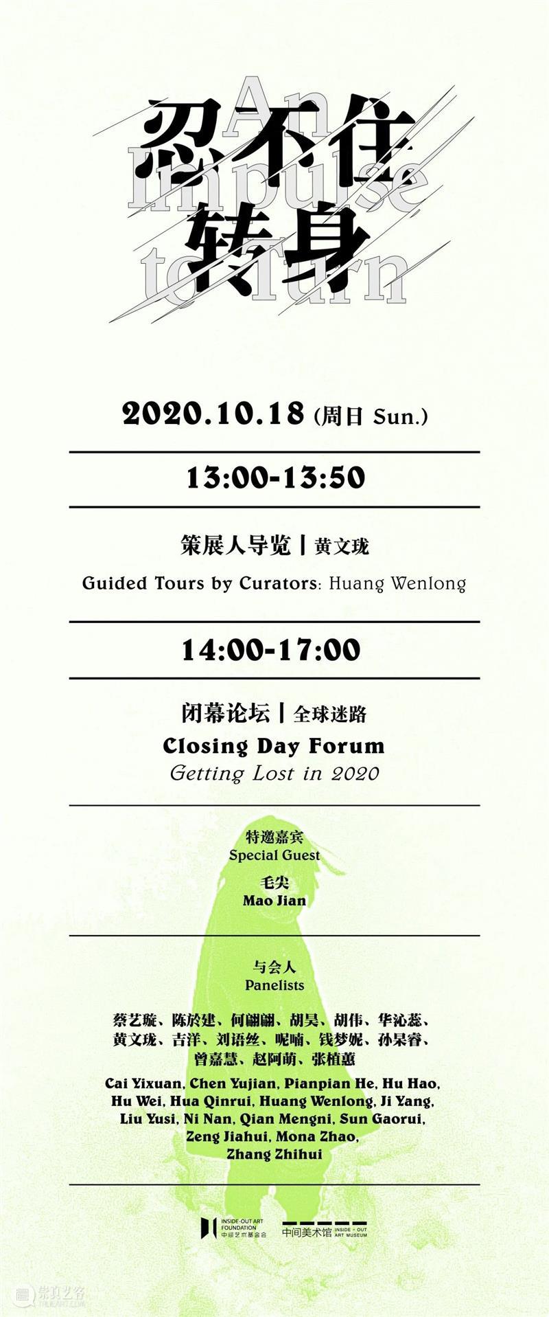 闭 幕 将 至 !10.18 “忍不住转身”闭幕活动 活动 0113:00 展人 黄文珑 地点 中间美术馆 前台 导览 门票 策展人 崇真艺客