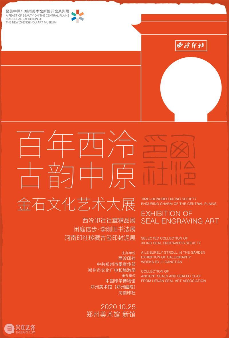 预告：“百年西泠·古韵中原——金石文化艺术大展”将于10月25日在郑州美术馆新馆开幕 西泠 古韵 中原 金石 文化 艺术 大展 郑州美术馆 新馆 西泠印社 崇真艺客