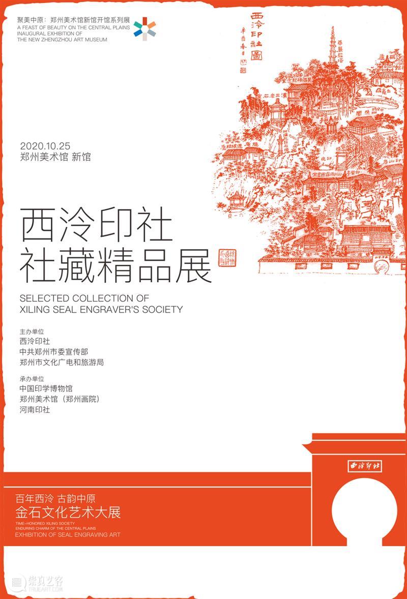 预告:“百年西泠·古韵中原——金石文化艺术大展”将于10月25日在郑州美术馆新馆开幕 西泠 古韵 中原 金石 文化 艺术 大展 郑州美术馆 新馆 西泠印社 崇真艺客