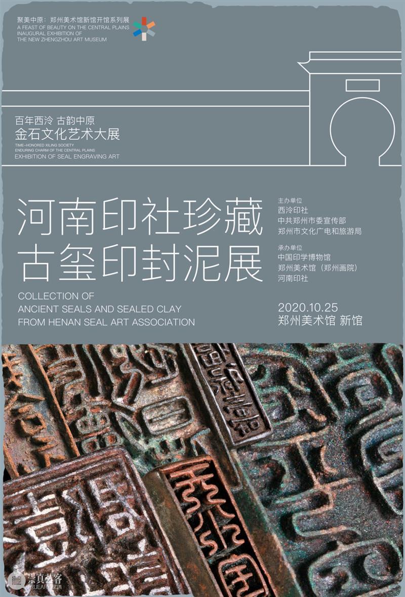 预告：“百年西泠·古韵中原——金石文化艺术大展”将于10月25日在郑州美术馆新馆开幕 西泠 古韵 中原 金石 文化 艺术 大展 郑州美术馆 新馆 西泠印社 崇真艺客