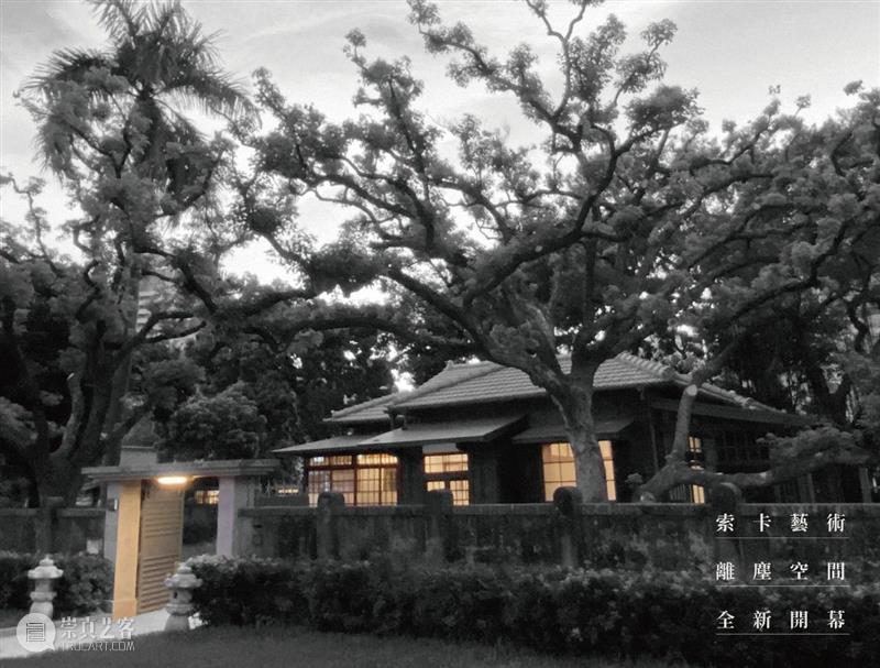 索卡艺术第四家古蹟空间「离尘」精彩开幕 离尘 索卡艺术第四家古蹟空间 索卡艺术离尘空间 好友 神品 大展 华人 艺术界 艺术 风景 崇真艺客