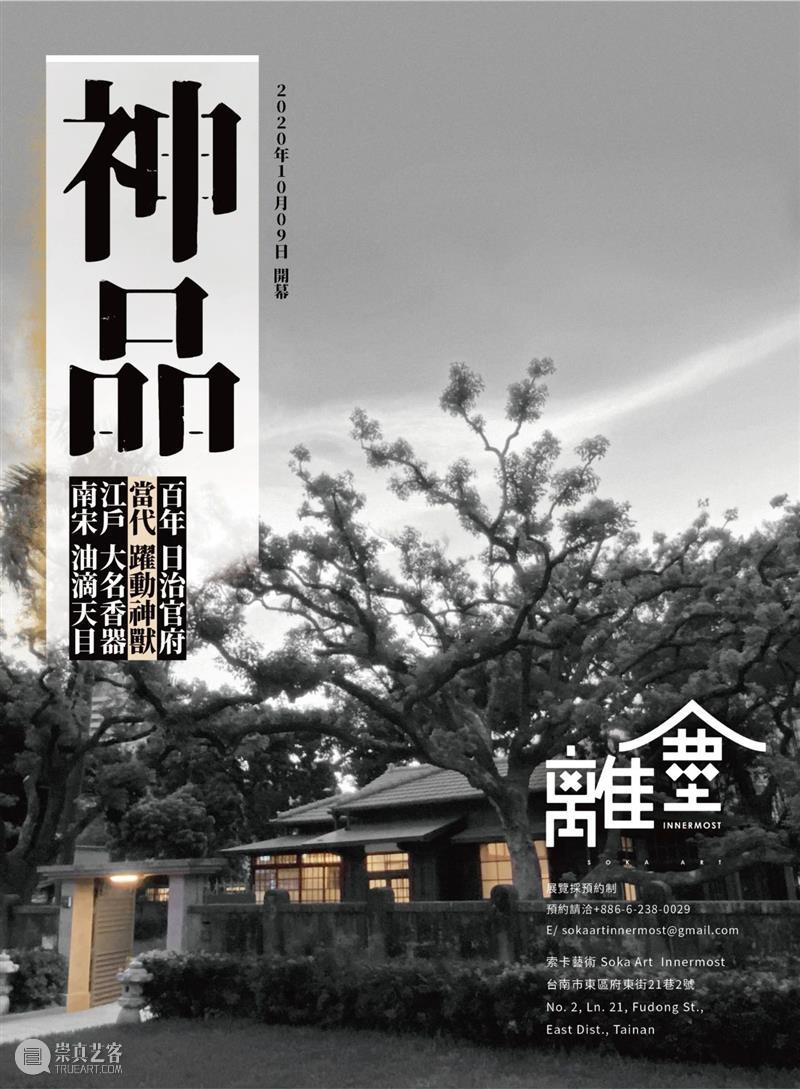 索卡艺术第四家古蹟空间「离尘」精彩开幕 离尘 索卡艺术第四家古蹟空间 索卡艺术离尘空间 好友 神品 大展 华人 艺术界 艺术 风景 崇真艺客