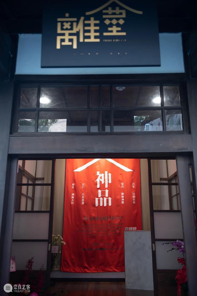 索卡艺术第四家古蹟空间「离尘」精彩开幕 离尘 索卡艺术第四家古蹟空间 索卡艺术离尘空间 好友 神品 大展 华人 艺术界 艺术 风景 崇真艺客
