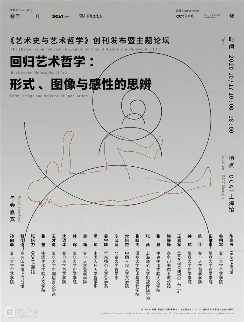 【OCAT上海馆 | 公教活动】《艺术史与艺术哲学》创刊发布暨主题论坛 艺术史与艺术哲学 主题 论坛 上海馆 OCAT 活动 艺术 哲学 形式 图像 崇真艺客