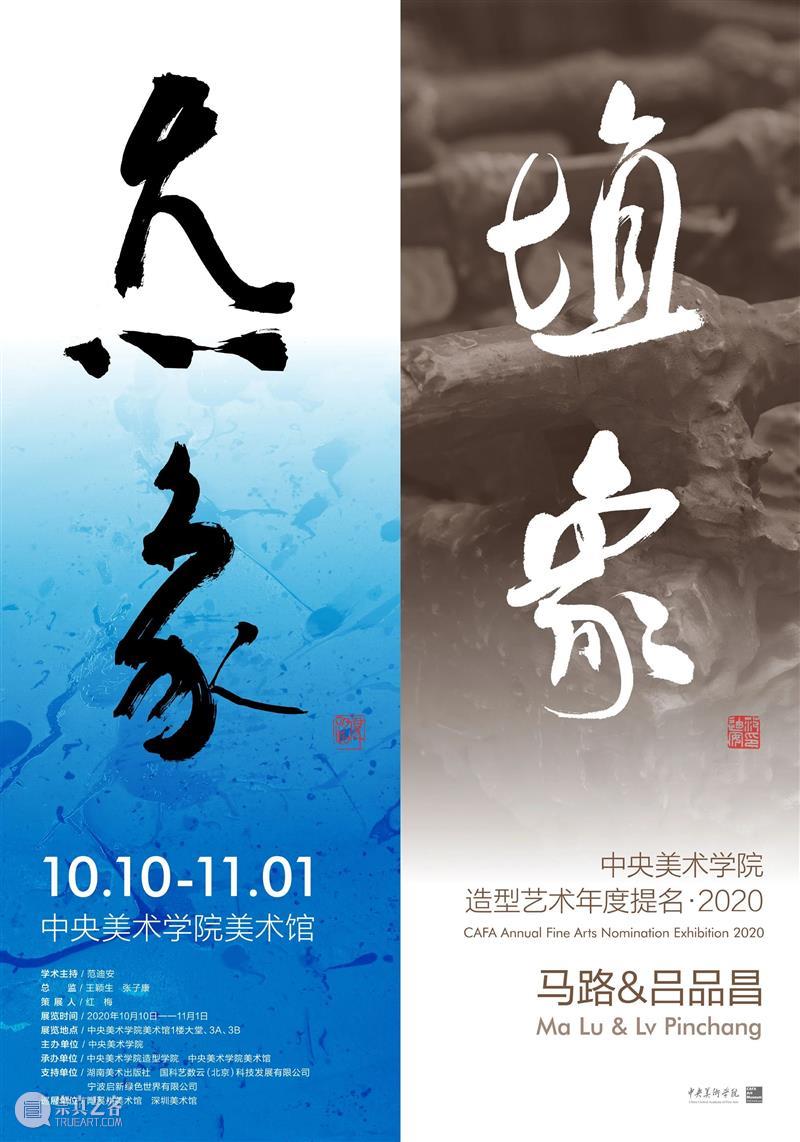 “炁象·埴象”——马路&吕品昌的艺术 | 中央美院造型艺术2020年度提名展将于10月17日开幕 造型 艺术 吕品昌 炁象 埴象 马路& 中央美院 中央美术学院 年度 马路 崇真艺客