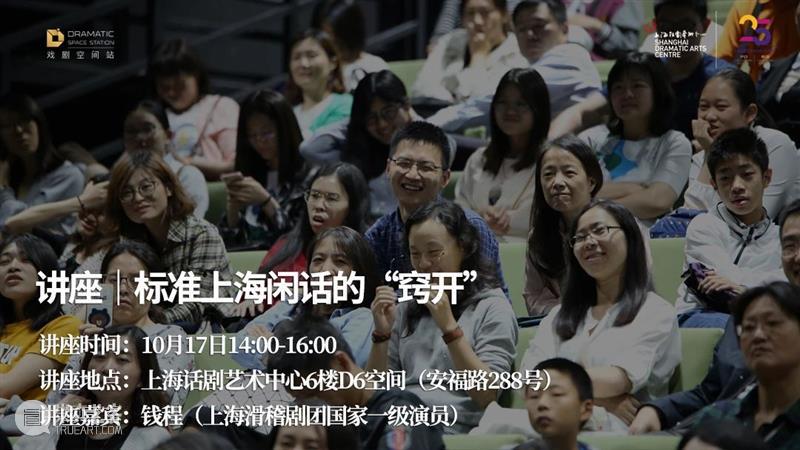 活动报名 | 标准上海闲话的“窍开”——请侬来听钱程哪能讲 上海 钱程 闲话 活动 标准 上海闲话 讲座 嘉宾 时间 地点 崇真艺客