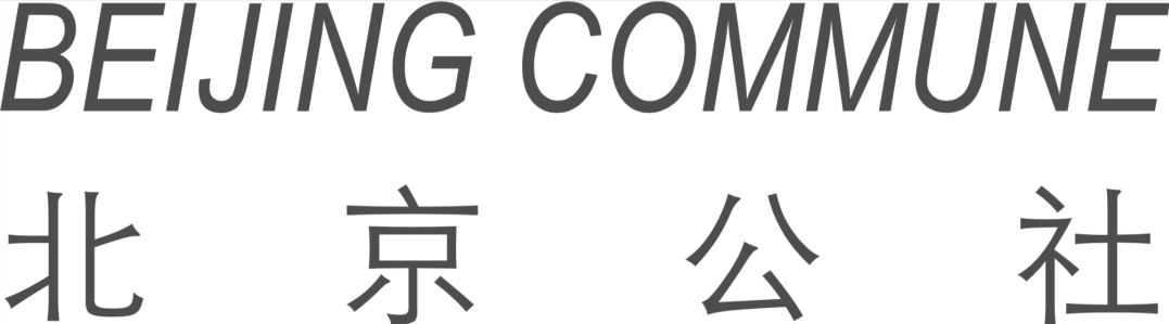 2020 ART021 参展画廊 | 北京公社 Beijing Commune 画廊 北京公社 Beijing Commune 不确定性 上海 廿一 艺术 博览会 上海展览中心 崇真艺客