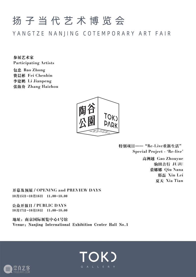 TOKU Gallery丨艺博会预告丨扬子当代2020丨A17 扬子 Gallery丨艺博会 艺术 博览会 展位 Booth 公众 开放日 PUBLIC DAYS 崇真艺客