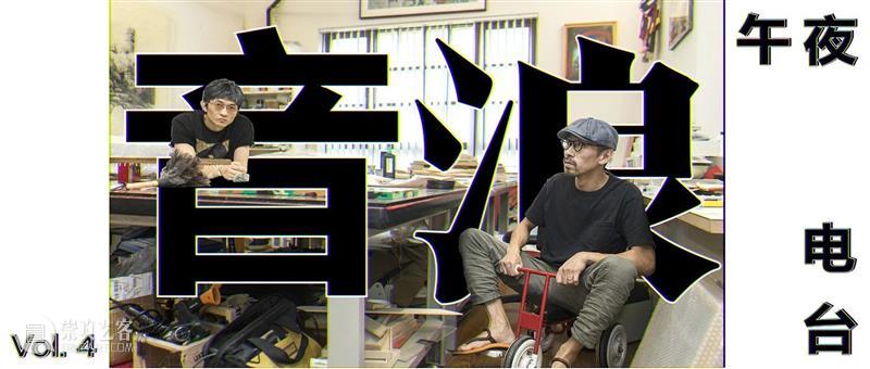 今晚,与张洹一起出走! 张洹 PSA 电台 音浪 夜晚 方式 黎明 海浪 上海双年展 文献 崇真艺客