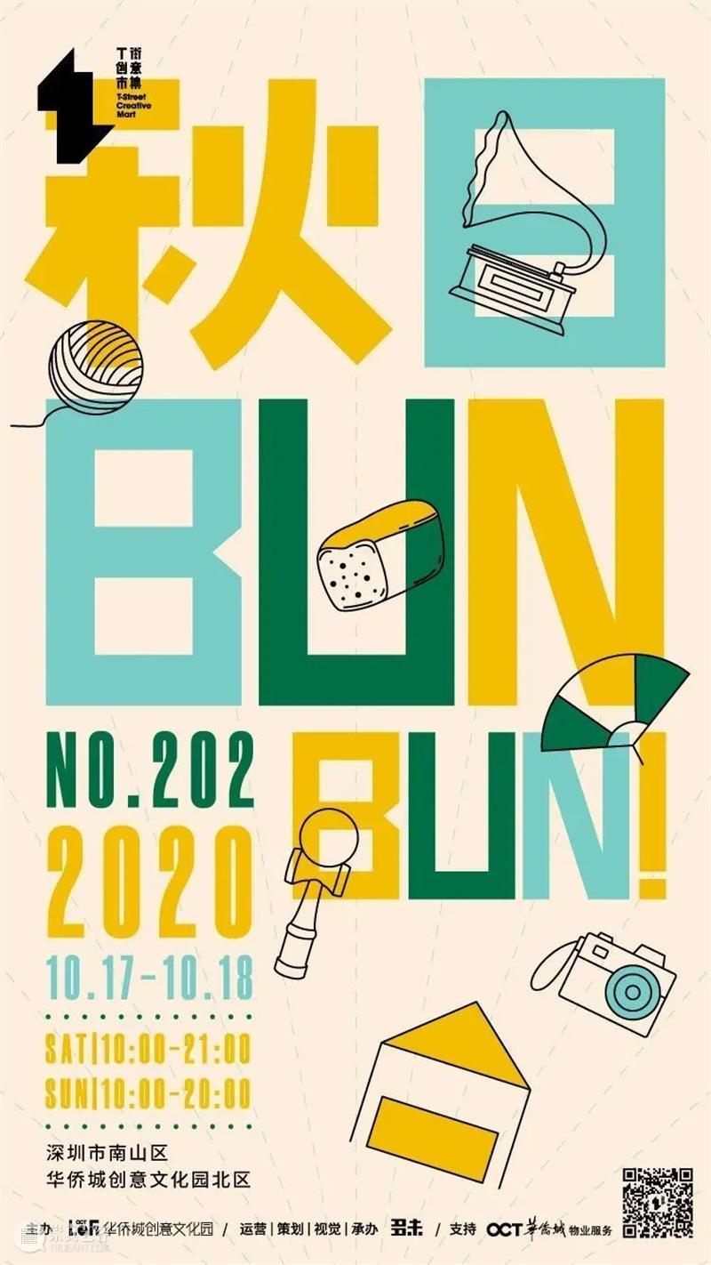 【T街公布】NO.202「秋日BUN BUN」摊主公布! BUN 摊主 市集 时间 地点 华侨城创意文化园北 秋风 季节 好物 灵感 崇真艺客
