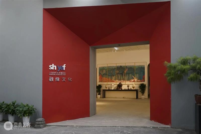 【展商秀】观缘文化|远山近水•传统文化当代性转换 观缘 文化 远山 展商秀 近水 艺术 上海 艺术界 首场 盛会 崇真艺客