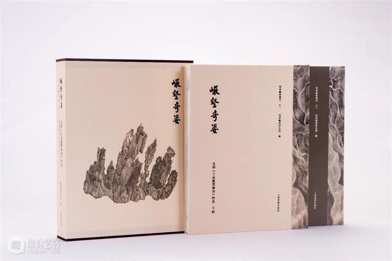 【保利拍卖十五周年】《岩壑奇姿——吴彬〈十面灵璧图卷〉特展》图录重磅推出 吴彬 岩壑奇姿 图录 保利拍卖 十面灵璧图卷〉特展 重磅 保利艺术博物馆 奇姿 十面灵璧图卷 特展 崇真艺客