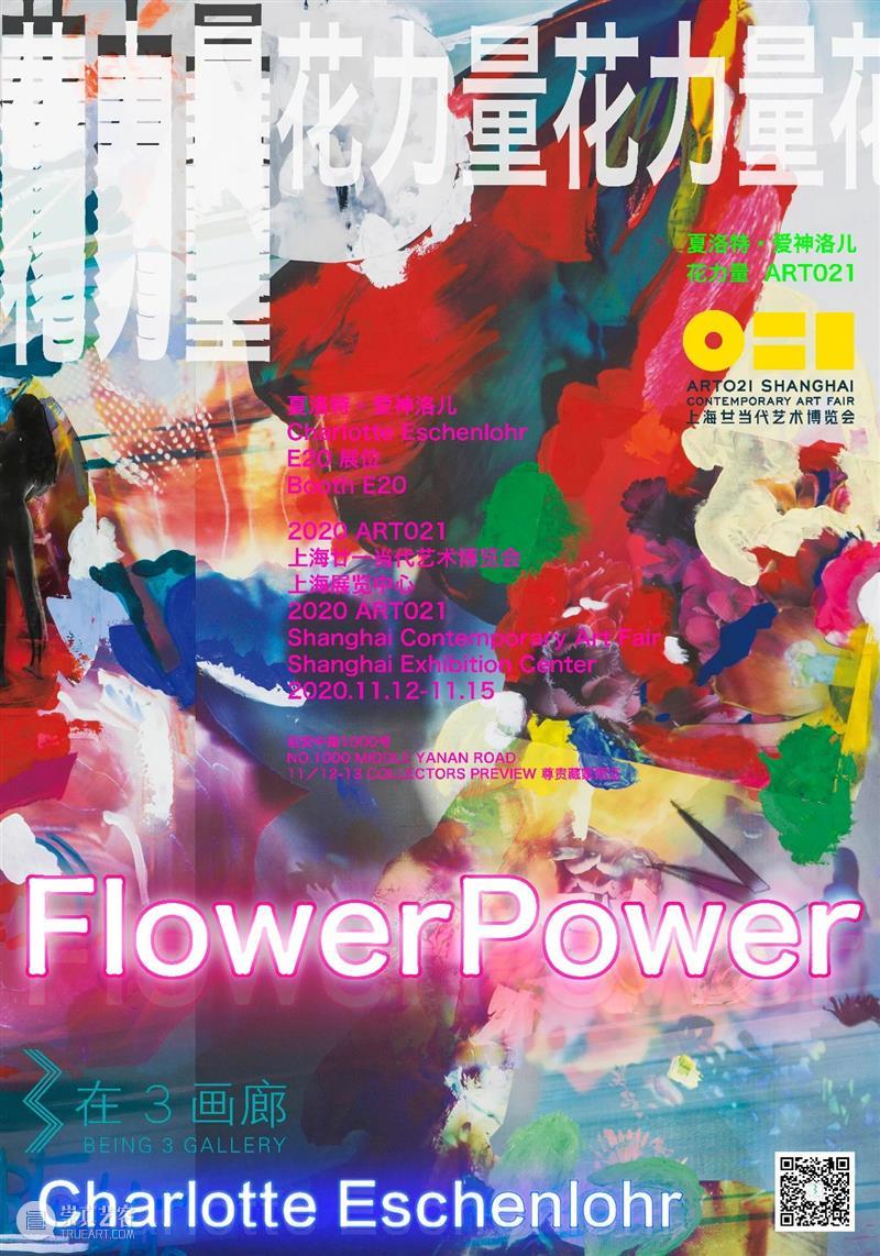 Art 021I夏洛特.爱神洛儿个展-花力量 Art 夏洛特 个展 力量 目标 画廊 上海 展位 德国 艺术家 崇真艺客