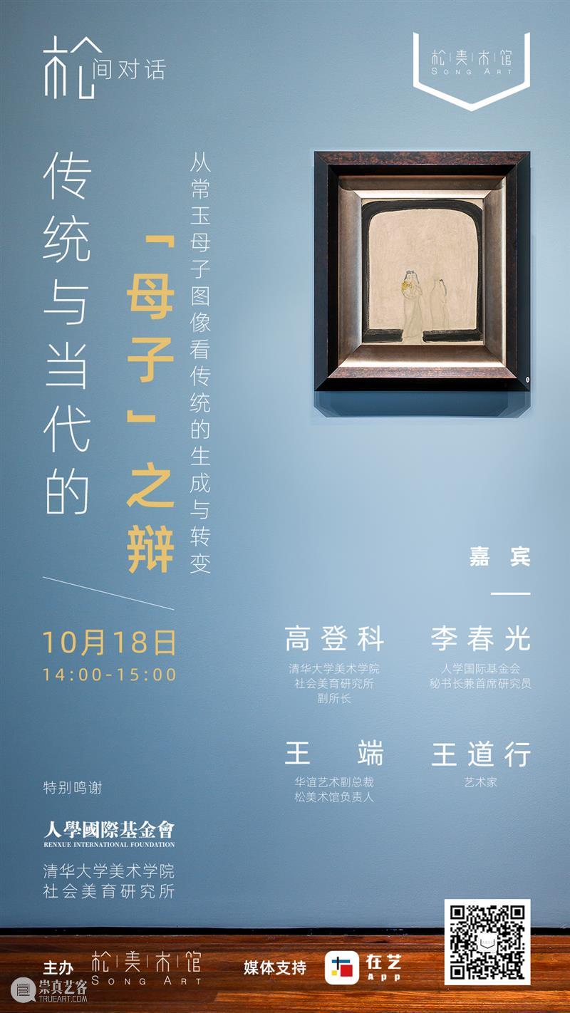 「松间对话」预告 | 从常玉母子图像看传统的生成与转变 母子 常玉 图像 传统 活动 信息 日期 时间 地点 松美术馆 崇真艺客