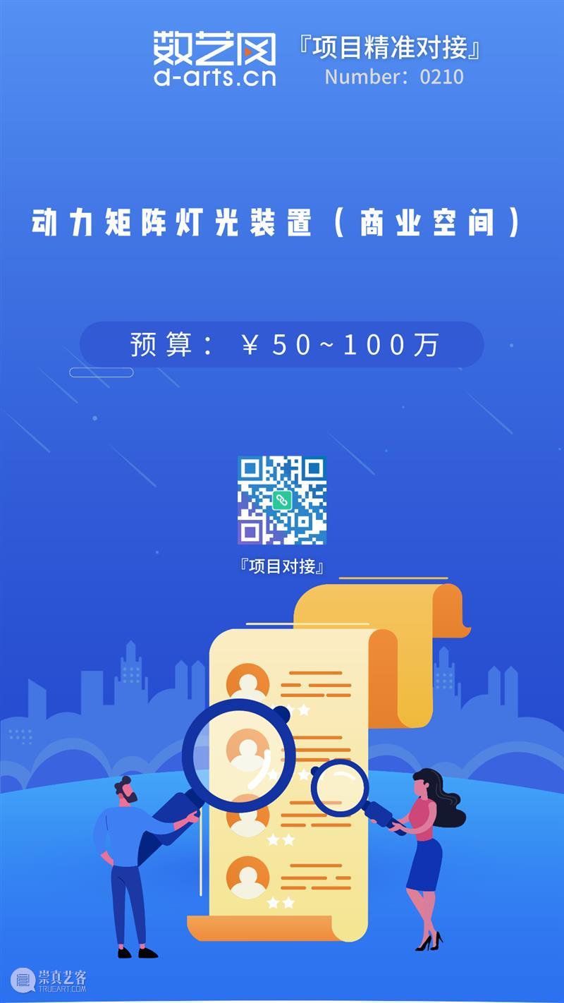 【项目对接】预算：¥50万~100万 杭州某文化公司现需要：动力矩阵灯光装置（商业空间）供应商.感兴趣的朋友请联系客服微信（shuyiwang2019）索取客户联系方式。 项目 预算 杭州 文化 公司 动力 矩阵 灯光 装置 商业 崇真艺客