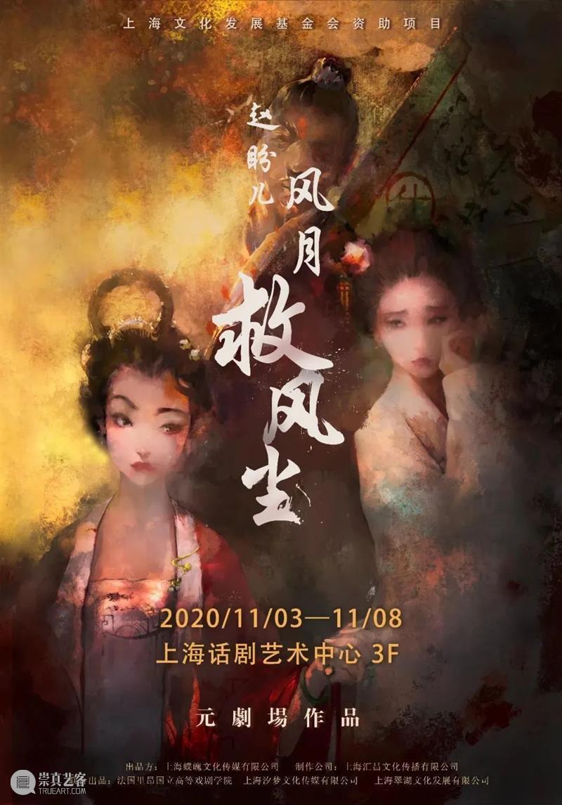 开票 | 穿越元朝看话剧《赵盼儿风月救风尘》 元朝 赵盼儿风月救风尘 话剧 上海话剧艺术中心 杂剧 元杂剧 中国 戏剧史 高峰 历史 崇真艺客