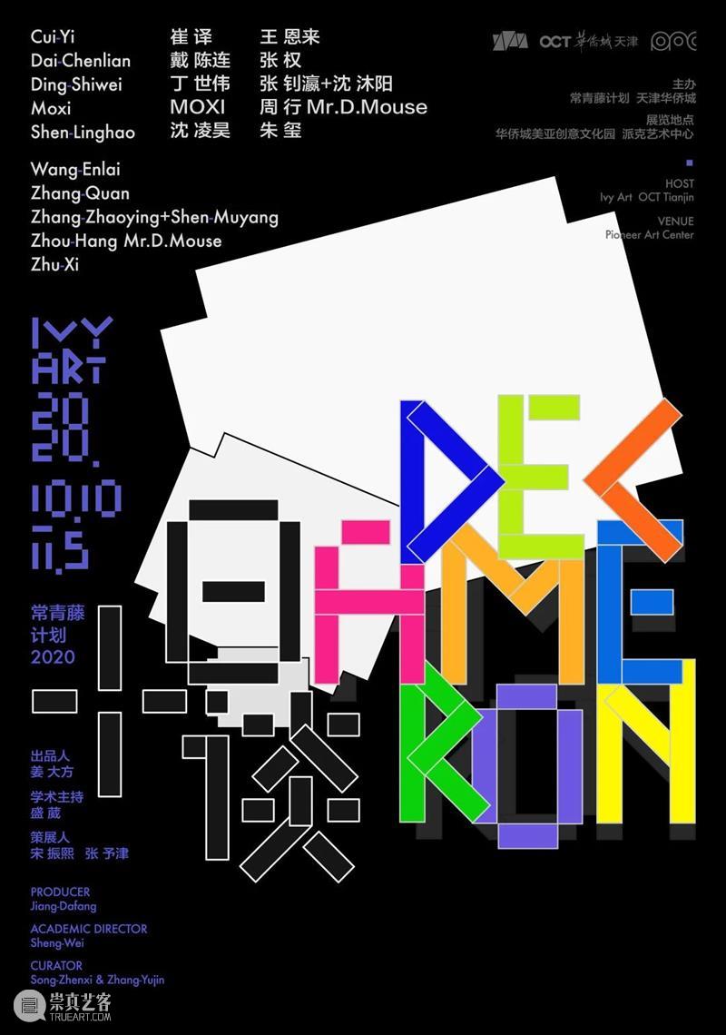 “十日谈Decameron——常青藤计划2020”落地派克艺术中心，艺术演绎当代新寓言 常青藤计划2020 艺术 寓言 谈Decameron 派克 中心 Decameron 派克艺术中心 常青藤计划 天津华侨城 崇真艺客