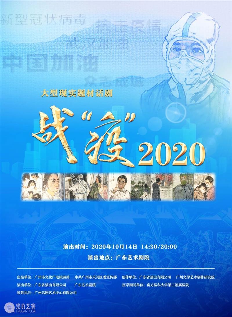 特别提醒 | 来看话剧《战“疫”2020》前,请您务必查收这份观演指南 话剧 指南 广东 艺术家 医疗 队员 全国 题材 两场 温馨 崇真艺客