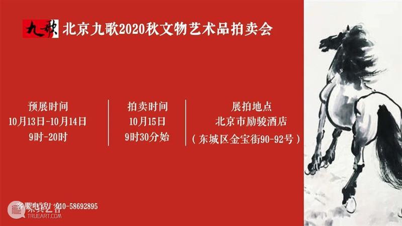 北京九歌2020秋文物艺术品拍卖会今日预展！ 北京 九歌 文物 艺术品 拍卖会 北京励骏酒店 中国 古代 近现代 书画 崇真艺客