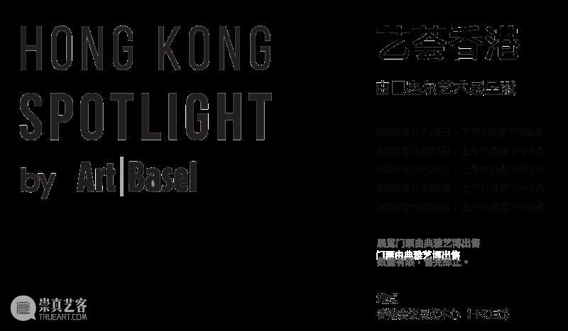 巴塞尔艺术展和典雅艺博合作呈现“艺荟香港 — 由巴塞尔艺术展呈献” 艺术展 巴塞尔 香港 艺荟 典雅艺博 生活 范围 时候 社区 计划 崇真艺客