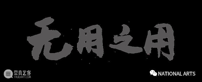 国家美术·人物丨周文斗：无用之用 国家 美术 人物 丨周文斗 物品 使用价值 艺术 价值 之间 距离 崇真艺客