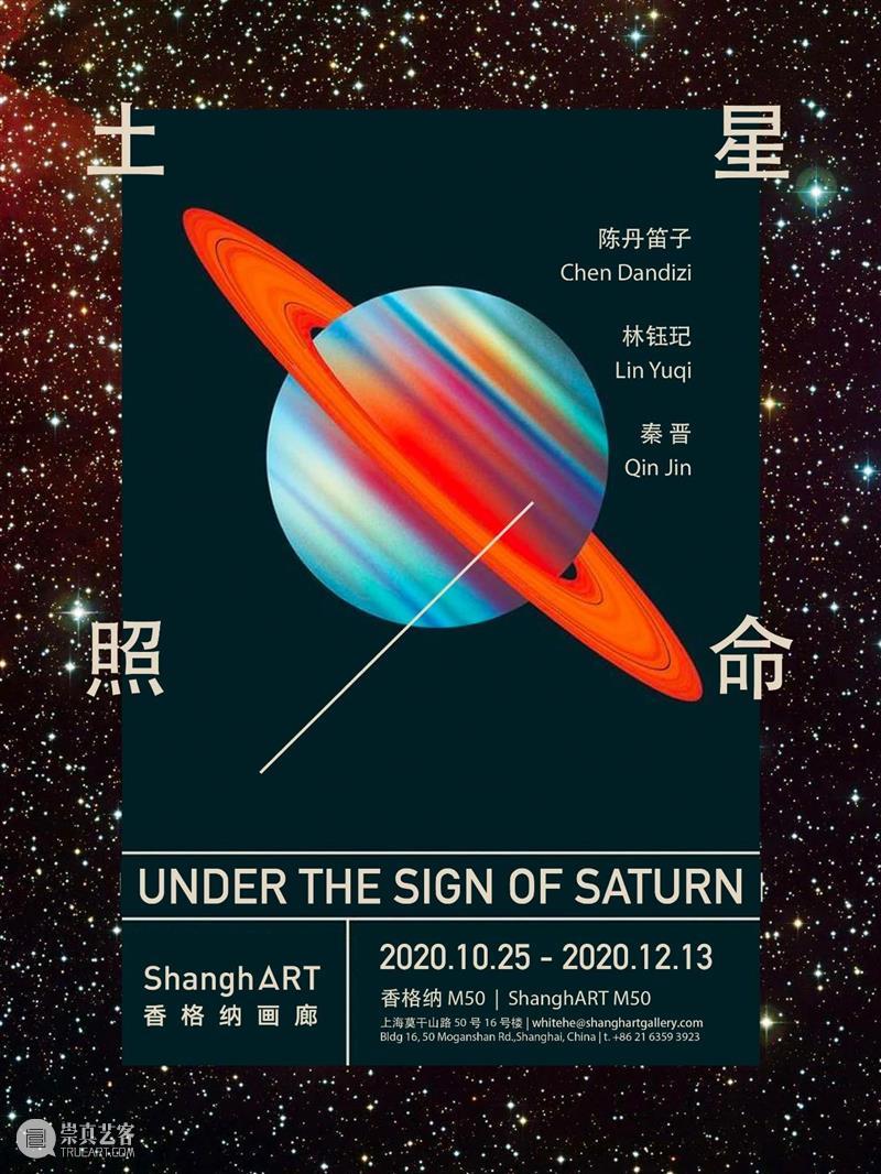 香格纳画廊 | 10月展览合集 Exhibition Calendar 香格纳画廊 合集 Calendar 空间 新展 香格纳 女性 艺术家 影像群展 土星照命 崇真艺客