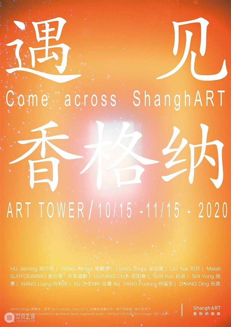 香格纳画廊 | 10月展览合集 Exhibition Calendar 香格纳画廊 合集 Calendar 空间 新展 香格纳 女性 艺术家 影像群展 土星照命 崇真艺客