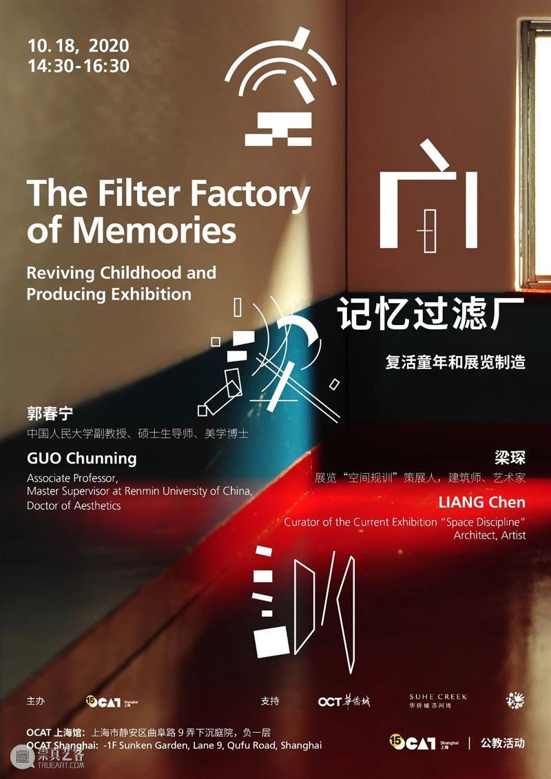 【OCAT上海馆 | 展览讲座】记忆过滤厂：复活童年和展览制造（本周日） 讲座 记忆 童年 OCAT 上海馆 嘉宾 郭春宁 梁琛 时间 地点 崇真艺客