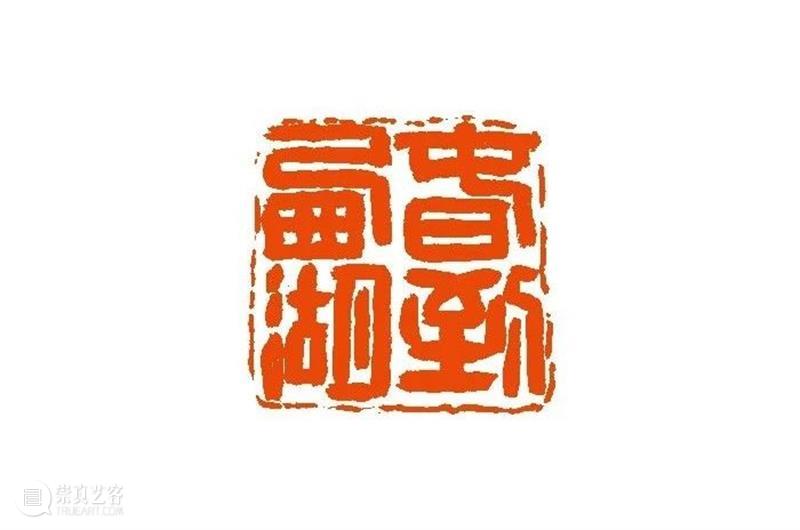 【篆刻讲堂】汉印形式的创作（三） 讲堂 汉印 形式 中国 文化史 时代 军事 经济 农业 手工业 崇真艺客