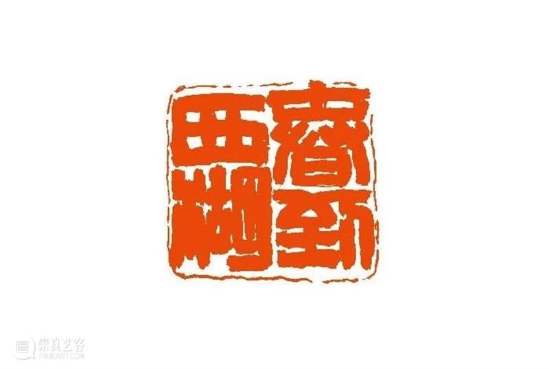 【篆刻讲堂】汉印形式的创作（三） 讲堂 汉印 形式 中国 文化史 时代 军事 经济 农业 手工业 崇真艺客