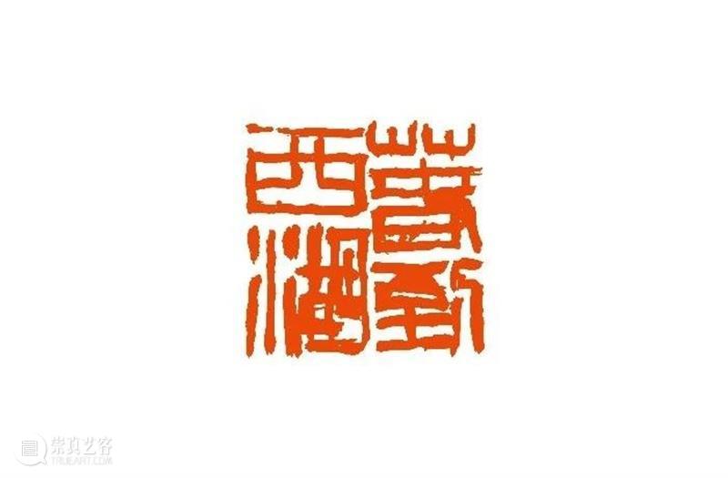 【篆刻讲堂】汉印形式的创作（三） 讲堂 汉印 形式 中国 文化史 时代 军事 经济 农业 手工业 崇真艺客
