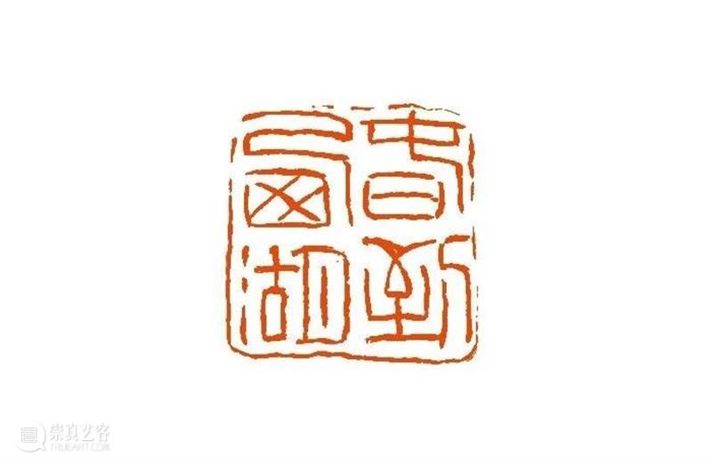 【篆刻讲堂】汉印形式的创作（三） 讲堂 汉印 形式 中国 文化史 时代 军事 经济 农业 手工业 崇真艺客