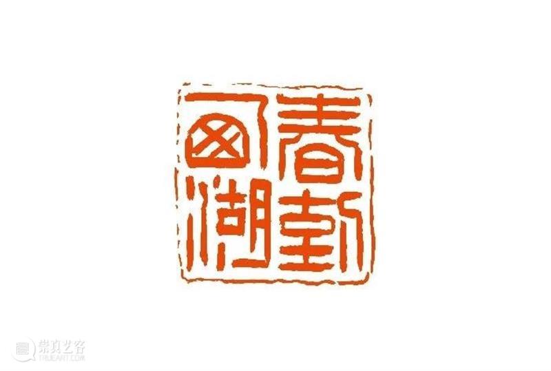 【篆刻讲堂】汉印形式的创作（三） 讲堂 汉印 形式 中国 文化史 时代 军事 经济 农业 手工业 崇真艺客