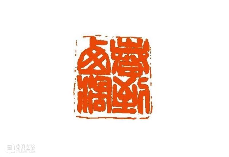 【篆刻讲堂】汉印形式的创作（三） 讲堂 汉印 形式 中国 文化史 时代 军事 经济 农业 手工业 崇真艺客