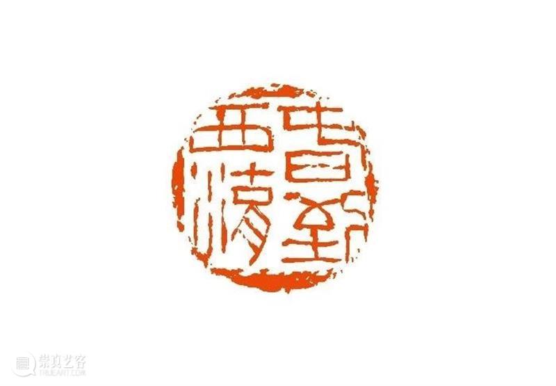 【篆刻讲堂】汉印形式的创作（三） 讲堂 汉印 形式 中国 文化史 时代 军事 经济 农业 手工业 崇真艺客